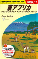 地球の歩き方　東アフリカ　2016-17